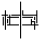 杜郎俊赏