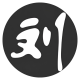 刘郎 的头像